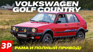 Вот бы такой сейчас!  Volkswagen Golf Country с полным приводом / Фольксваген Гольф Кантри