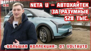 #31 электромобиль Hozon Neta U. Обзор электромобиля из Китая.  «Большая коллекция» от VOLTauto