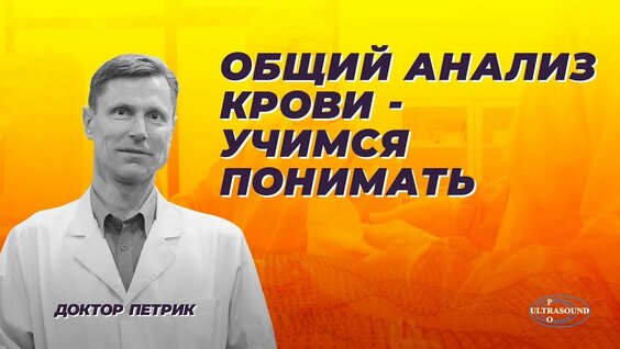 Общий анализ крови - учимся понимать(240P).mp4 — Видео от Валентина С