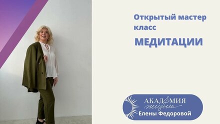Запись открытого мастер класса по медитациям