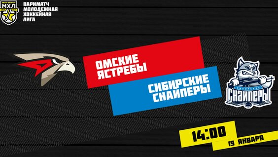 LIVE! Париматч МХЛ «Омские Ястребы» - «Сибирские Снайперы» (19.01 – 14:00) — Видео от Мол...