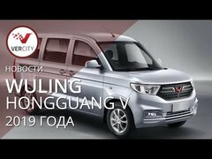 WuLing Hongguang V 2019 года