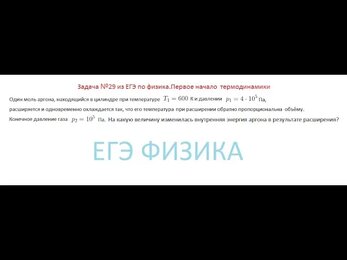 Задача №29 из ЕГЭ по физике. Первое начало термодинамики.