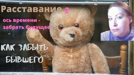 Как забыть бывшего 2. Ось времени - забрать будущее