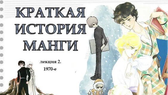 [ Краткая история манги. Лекция 2. 1970-е ] Центр Манги и Комиксов — Видео от Центр М...