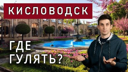 ☀️ Прогулка по центру КИСЛОВОДСКА ☀️ Самые популярные и людные места для прогулок в Кисловодске