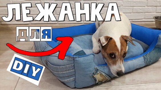 Лежанка для собаки своими руками/Выкройка лежанки для собаки/Dog bed DIY…