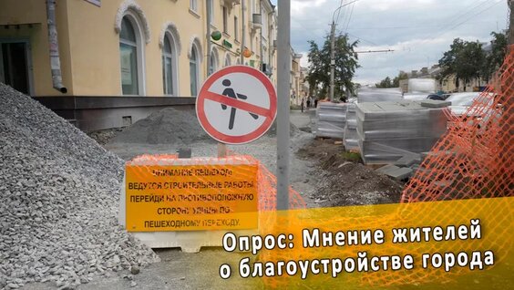 Опрос: мнение жителей о благоустройстве города — Видео от Miass.Live