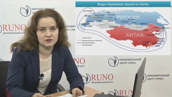 Организация мультимодальной перевозки грузов из Китая — Видео от РУНО - учебный центр