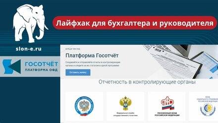 Лайфхак для бухгалтера и владельца бизнеса. Как сдать отчет за один клик. Госотчет от Платформа ОФД