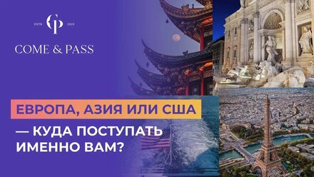 Европа, Азия или США — как выбрать направление для учебы и переезда?