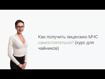 Как получить лицензию МЧС самостоятельно? (курс для чайников)