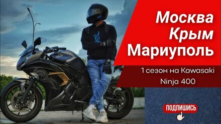 Москва - Крым - Мариуполь - Москва 2024. В первый сезон на Kawasaki Ninja 400.