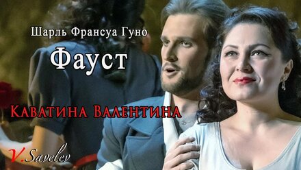 Виталий Савельев - Каватина Валентина опера Гуно "Фауст"