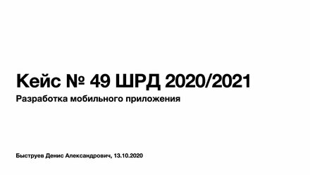 Кейс № 49 ШРД 2020/2021
