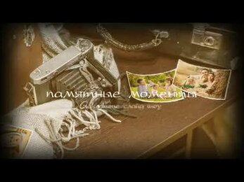 Памятные моменты - семейное слайд шоу