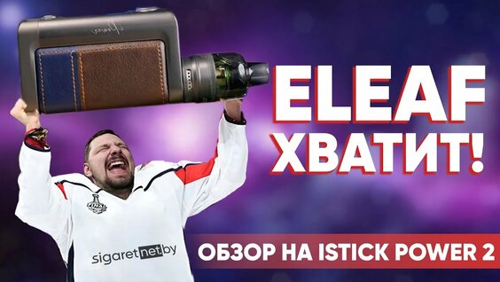 Обзор на Eleaf iStick Power 2 | Мод с большим аккумулятором. — Видео от Signet.by | Помогаем сдержат...