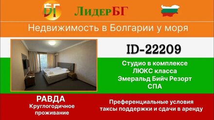 22209-Эмеральд-Равда-Студио-Недвижимость в Болгарии у моря 🇧🇬