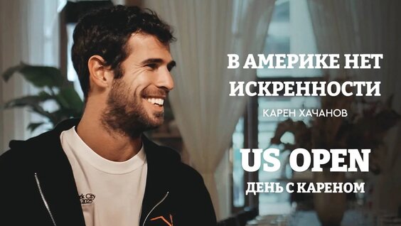 «В Америке нет искренности» — Карен Хачанов про US Open, суеверия теннисистов и Армению / Де...