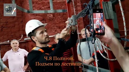 Часть 8. Подъем по лестнице.