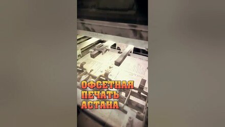 ОФСЕТНАЯ ПЕЧАТЬ АСТАНА - КРУГЛОСУТОЧНАЯ ПОЛИГРАФИЯ