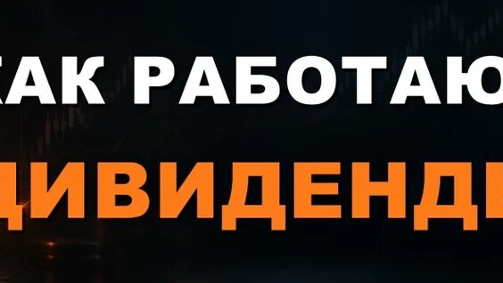 Как работают дивиденды: простыми словами про выплаты, отсечку и налог — Видео от Финансы...