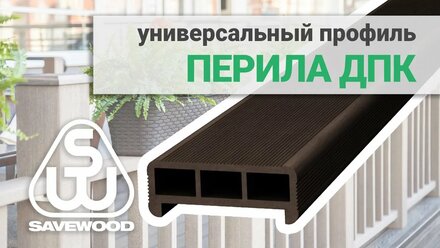 Перила ДПК — обзор. Перила SAVEWOOD 86х32.