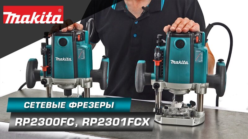 Makita Rp2300fc/Rp2301fcx Мощные погружные фрезеры для выборки пазов и ...