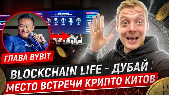 Что будет с криптой в 2023 Итоги Blockchain life Дубай.mp4 — Видео от Криптовалюта | Биткоин | Трейд...