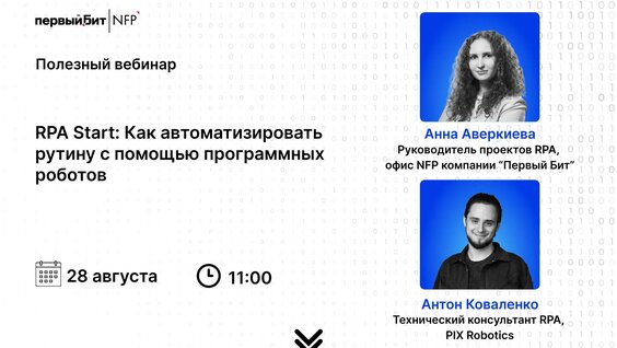 RPA Start: Как автоматизировать рутину с помощью программных роботов — Видео от NFP | Первый...