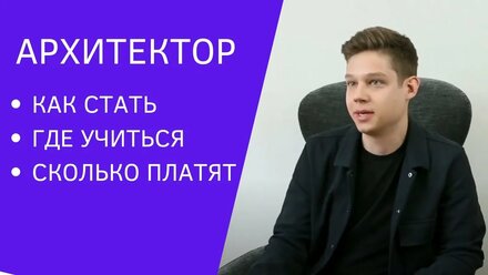 Профессия архитектора, где учиться и как достичь успеха. Сколько платят. Профориентация.