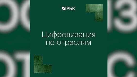 Цифровая экономика: тренды 2025 года — Видео от РБК