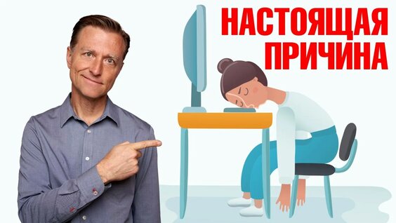 Настоящие причины постоянной усталости и сонливости— Видео от Доктор Берг: КЕТО и ИГ (похудение и зд…