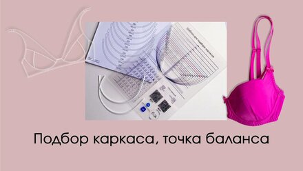 Подбор каркаса для пошива белья.