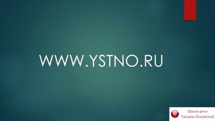 Правильная речь - быстро. Часть 1.