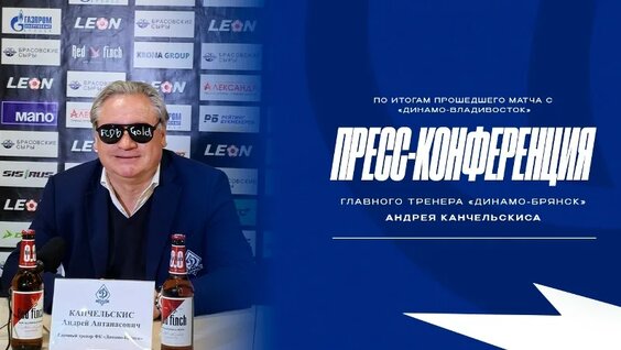 Пресс-конференция после матча Динамо-Брянск - Динамо (Владивосток) — Видео от ФК «Динамо Бря...