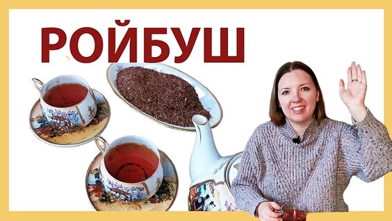 Ройбуш. Для соцсетей — Видео от "Чайгород" - только вкусный чай