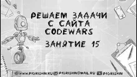#15 Битва кодов // codewars