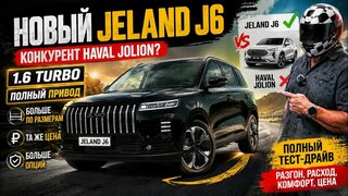 Новый Jeland J6 — Больше Haval Jolion, НО ПО ТОЙ ЖЕ ЦЕНЕ!  Полный тест-драйв.