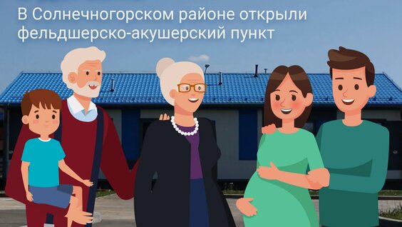 Фельдшерско-акушерский пункт — Видео от Национальные проекты России