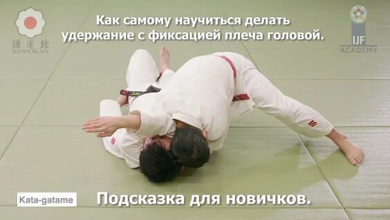 Дзюдо.Как самому научиться делать удержание с фиксацией плеча головой. Подсказка для новичков. …