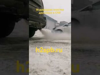 Водородная очистка двигателя в СПб