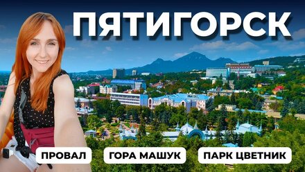 ЛУЧШИЕ МЕСТА ПЯТИГОРСКА ЗА 2 ДНЯ | СПУСК С ГОРЫ МАШУК ЧЕРЕЗ ЛЕС | ПАРК ЦВЕТНИК | ПРОВАЛ