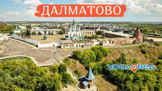 Удивительный Далматовский монастырь. Путешествуем по Курганской области #1 — Видео от Урало...