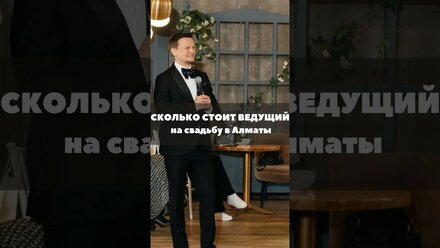 Почему ведущий на свадьбу стоит дорого и как узнать сколько должен стоить ведущий в Алматы #short