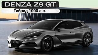 Denza Z9 GT.  Гибрид 1000 л.с.