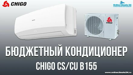 Обзор кондиционера Chigo CS/CU B155 | [Онлайн-Климат24] | Климатическое оборудование