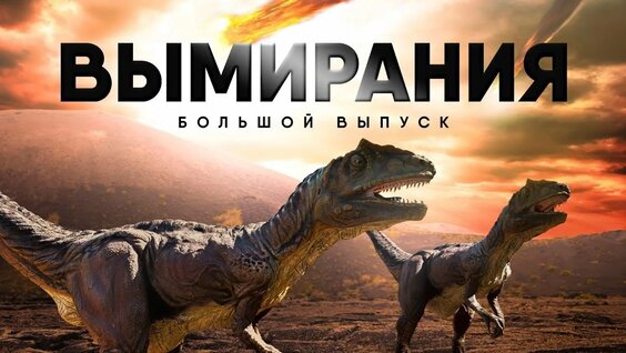 Массовые вымирания. Глобальные катастрофы в истории Земли — Видео от ZООZАВР