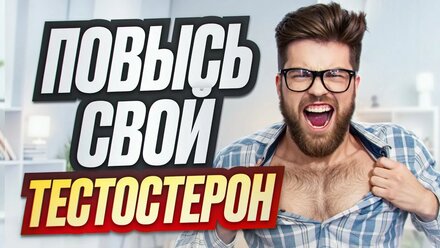 Мифы про низкий Тестостерон. Эрекция и Импотенция.