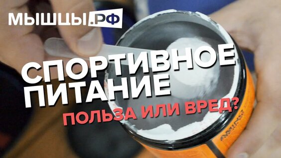 Спортивное питание. Польза или вред.mp4 — Видео от ФИЗКУЛЬТУРА и СПОРТ | GOLD'S GYM
